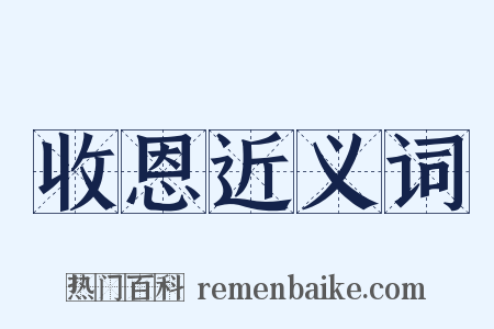 收恩近义词是什么意思的图片